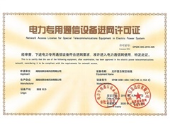 電力專用通信設(shè)別進(jìn)網(wǎng)許可證